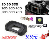 佳能40D 50D 60D 70D 6D 5D2 5DII单反相机 EB眼罩 取景器 护目罩