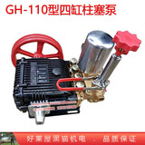 GH 110型四缸柱塞泵条纹 农用打药高压机动喷雾器压力水泵 清洗机