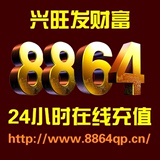 88棋牌游戏/8864棋牌游戏币/水浒游戏/银子/欢乐豆/100元＝200w秒