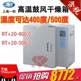 上海一恒 高温鼓风干燥箱 温度400-500度 高温烘箱 高温鼓风烤箱