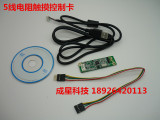 五线 电阻触摸屏 台湾原厂 USB接口 串口控制器卡板块232COM接口
