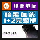 Steam正版 Darksiders Franchise Pack暗黑血统1+2+DLC完整版合集