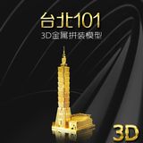 全国包邮立体金属3d拼图DIY拼装建筑模型黄铜101大厦创意生日礼物