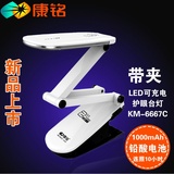 康铭 KM-6667C LED可充式台灯 可夹可立 儿童折叠学习家居两用灯