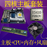 包邮全新G31主板套板E5200CPU双核G41套装E5410四核DDR3内存套包
