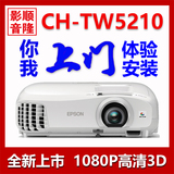爱普生CH-TW5210家用投影仪 高清1080P 3D影院 5200升级版投影机