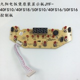 九阳电饭煲显示板JYF-40FS10/40FS18/50FS10/40FS16/50FS16控制板