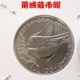 外国硬币收藏 梵蒂冈 国中国 1977年100里拉不锈钢纪念币 和平鸽