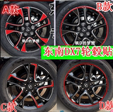 东南DX7轮毂贴 DX7改装专用碳纤维轮胎贴纸轮胎钢圈保护贴装饰贴