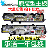 小天鹅洗衣机电脑板Q308G X308G XQB62-308G/TB62-X308G线路主板