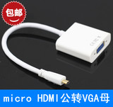 Micro HDMI转VGA线 带音频 投影仪转换器视频转接线surface2 RT2