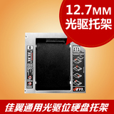 笔记本光驱位 固态机械硬盘托架12.7mm SATA3硬盘支架 H117 H128