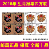2016年猴年生肖邮票四方联 猴年邮票 丙申年猴票方联全套票猴邮票