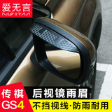 GS4后视镜雨眉 广汽传祺gs4改装专用 GS4晴雨挡 GS4改装装饰