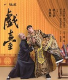 上海文化广场 舞台剧《戏台》 门票   5.13-5.15 在线选位置