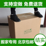 搬家纸箱北京包邮特大号加厚加特硬5层60*40包装箱子定制做纸箱子
