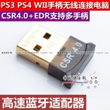 PS3 PS4游戏手柄手机音响无线蓝牙适配器电脑PCUSB接收器CSR 4.0