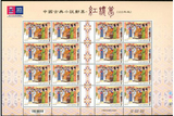 台湾 特612 中国古典小说四大名著-红楼梦二 邮票大版  4全版