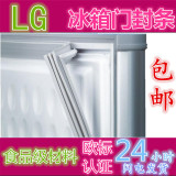 LG冰箱配件磁性门封条 密封条 磁封条 磁性胶条 密封圈