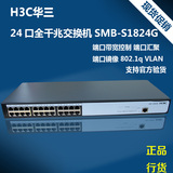 现货H3C华三 SMB-S1824G全千兆24口交换机可web管理 全国联保3年