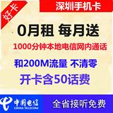 深圳电信电话卡 0月租 4G手机卡儿童卡 学生卡老人手机卡备用号