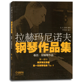 正版 拉赫玛尼诺夫钢琴作品集（卷四*双钢琴作品）第一部分 上音