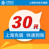 <font color='red'>【自动充值】</font>上海移动 手机 话费充值 30元 快充直充 24小时自动充值即时到账