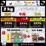 ZEAL狗粮3kg鸡肉鹿肉牛肉鱼肉羊肉纽西兰天然进口新西兰半湿软粮
