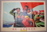 批发文革画宣传画怀旧海报大字报家居装饰画墙画 一定要解放台湾