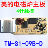 美的电磁炉主板TM-S1-09B-D C21-RH2113/RT2134/RT2137/RT2135/39
