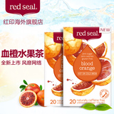 新西兰进口Red Seal/红印血橙果茶包*2盒装 花果茶水果茶袋泡茶