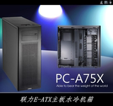 现货 【联力授权】联力PC-A75X黑化 支持EVGA SRX 高塔HPTX机箱