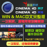 Cinema 4D R17中文版 c4d中文教程 r16/r17国内国外教程插件预设