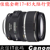 佳能EF-S 17-85 mm f/4-5.6 IS USM镜头 购买送原装遮光罩镜头袋
