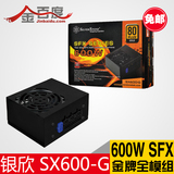 银欣 SX600-G 额定600W SFX电源 80PLUS金效能 智能温控风扇