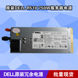 原装拆机DELL R510 750W冗余电源 D750P-S0 DPS-750TB A 0CNRJ9