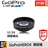Gopro Hero4/3+ 微距镜 12.5X倍率 光学玻璃 微距镜头拍摄 配件