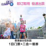 香港迪士尼乐园 1日门票●二合一餐券 香港迪斯尼含餐套票 换票证