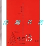 特价正版：悟空传全版 今何在 二十一世纪出版社  红色封面