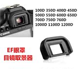 佳能 取景器 眼罩 护目镜 450D 550D 1000D 1100D 700D 100D配件