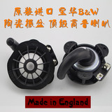 原装进口英国1.5寸宝华B&W 顶级高音喇叭 汽车扬声器 球顶陶瓷膜