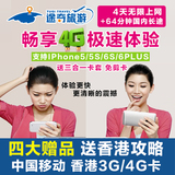 香港电话卡4G无限流量移动手机卡iPhone56s上网卡秒港澳wifi包邮