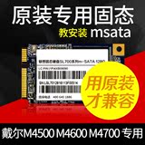 戴尔笔记本固态硬盘Msata接口ssd 128G M4500 M4600 M4700