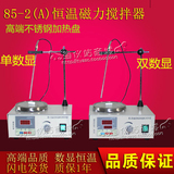 数显恒温磁力搅拌器 加热控温 电动混匀器实验室 78-1 85-2A 85-2