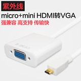紫外线 micro mini hdmi转vga线 高清转换器 迷你 微型HDMI转VGA