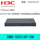 SMB-S5016P-CN H3C华三SOHO系列16口千兆智能VLAN机架铁壳交换机