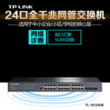 TP-LINK 24口全千兆核心网管交换机 4个独立千兆SFP TL-SG3428