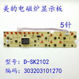 美的电磁炉线路板/显示板D-SK2102按键/灯板 C20-HK2002 控制板