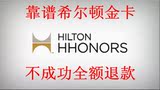 希尔顿酒店折扣会员卡金卡 Hilton HHonors Gold 送早餐房型升级
