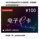 【拍前联系】京东E卡100元京东优惠礼品卡电子券代金券购物卡100